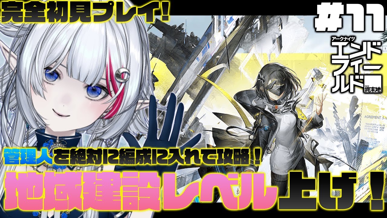 【 PR / エンドフィールド】#11 管理人を絶対に編成を入れて攻略！地域建設レベルを爆上げしたい！！【 アークナイツ：エンドフィールド / ぶいきゃす杯 】
