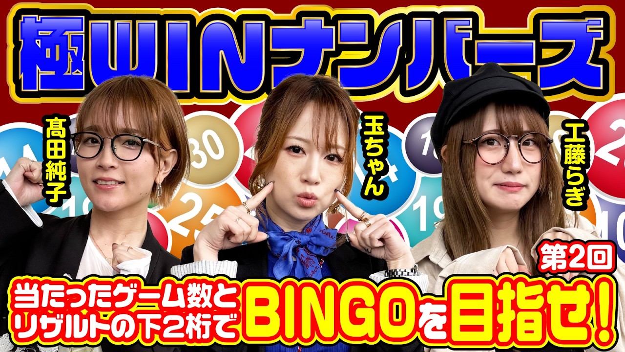 【パチスロ×BINGOゲーム 第2弾】極WINナンバーズ [パニック7編集部]