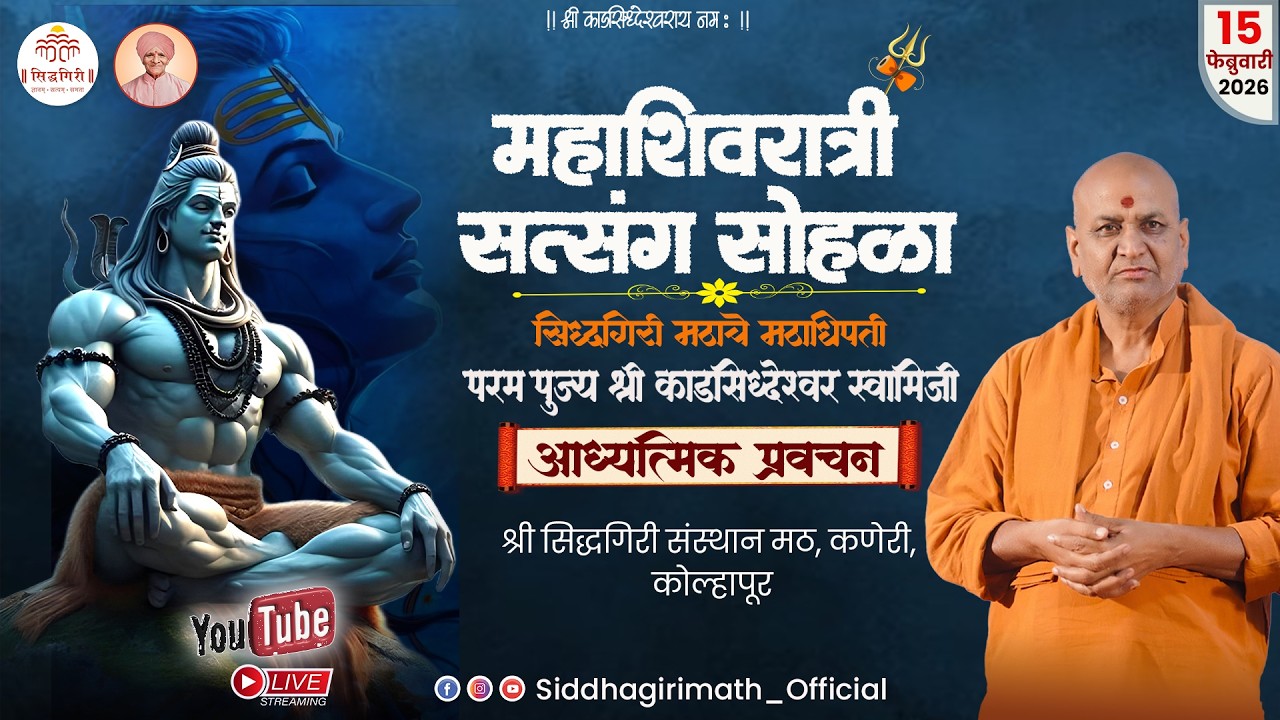 महाशिवरात्री 2026_Mahashivratri 2026  (सत्र -०२)