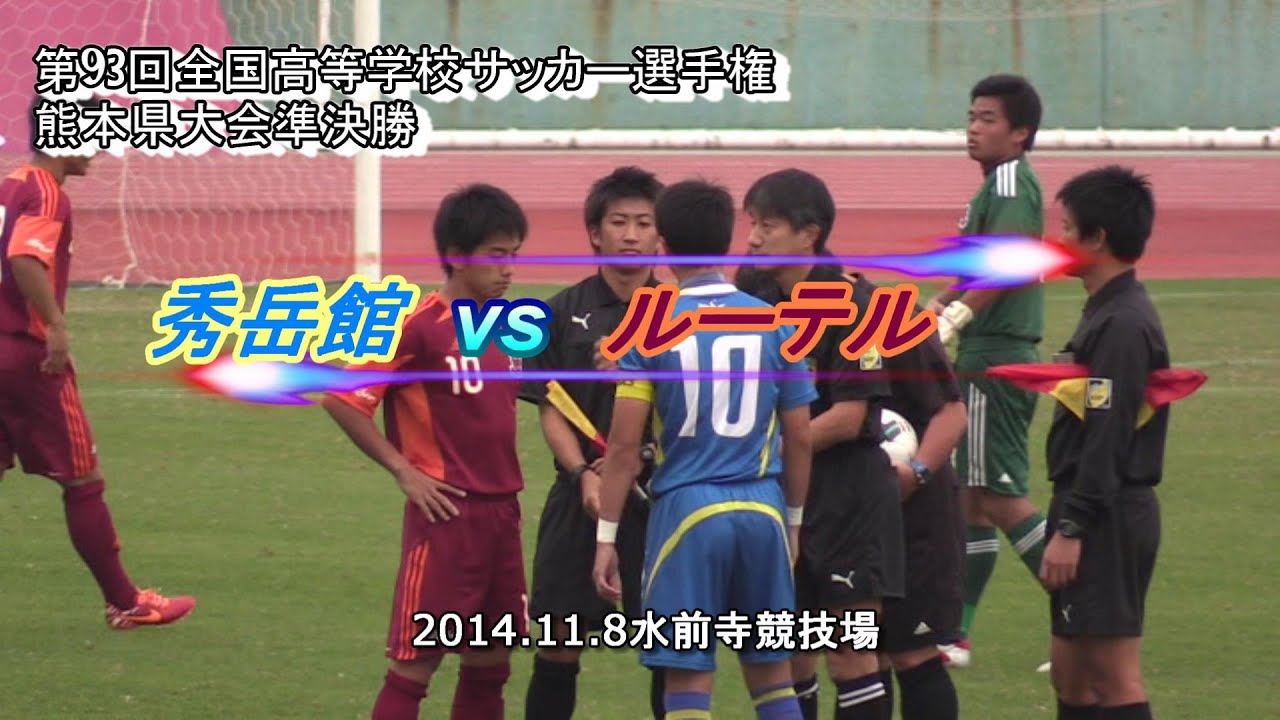秀岳館vsルーテル 第９３回全国高等学校サッカー熊本県大会準決勝