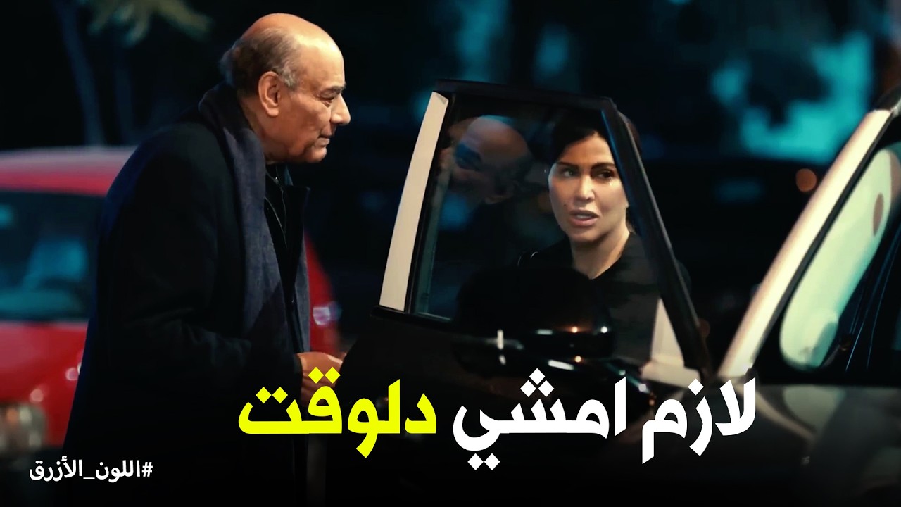اللون الازرق | هروب آمنة من والدها .. سبب المعاملة السيئة ديه ايه يا ترى ؟