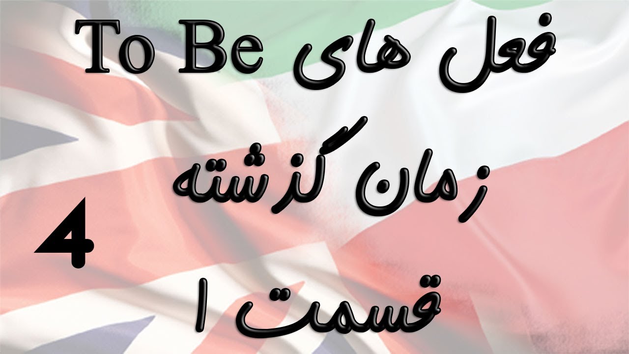Was & Were Part 1 To Be شکل گذشته افعال
