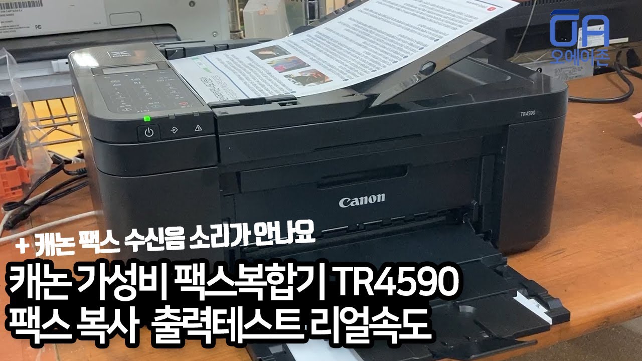 [ENG]캐논 가성비제품 저가 팩스복합기 TR4590 팩스 복사 출력테스트 리얼속도체크 ADF 하단급지+팩스수신음 / CANON TR4590 Test Fax Copy