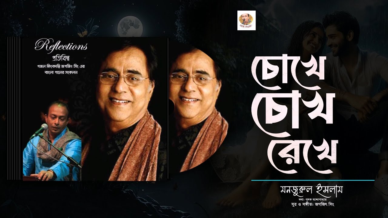 Chokhe Chokh Rekhe । চোখে চোখ রেখে। Best Bangla Song 2025। Manzurul Islam Khan। mrik music