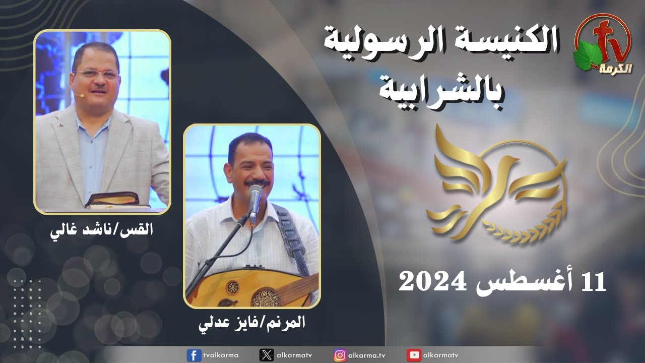 الكنيسة الرسولية في الشرابية - القاهرة -  الأحد 11 أغسطس 2024 - قناة الكرمة
