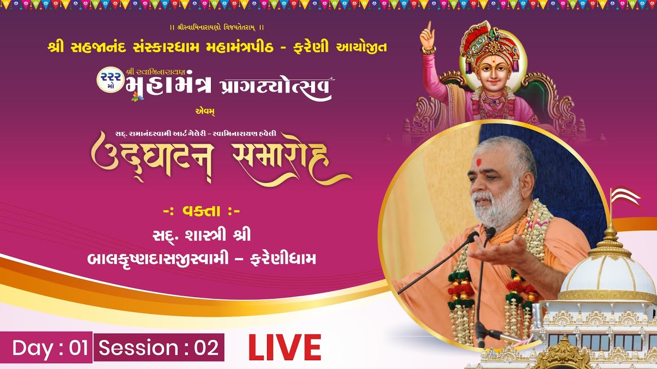 🔴 LIVE : 222MO MAHAMANTRA PRAGATYOTSAV - FARENI | P. BALKRUSHNADASJI SWAMI | DAY 01 SESSION 02
