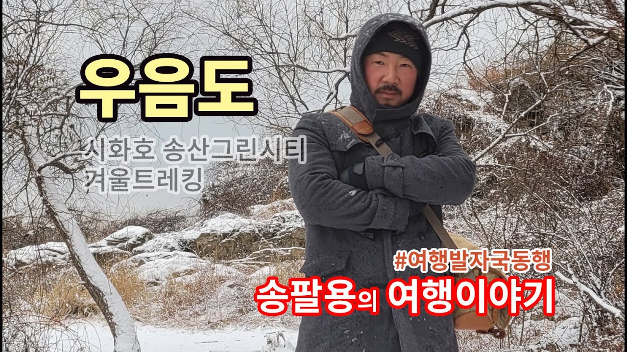 우음도 경기 화성 트레킹하기 좋은곳 시화호 송산그린시티