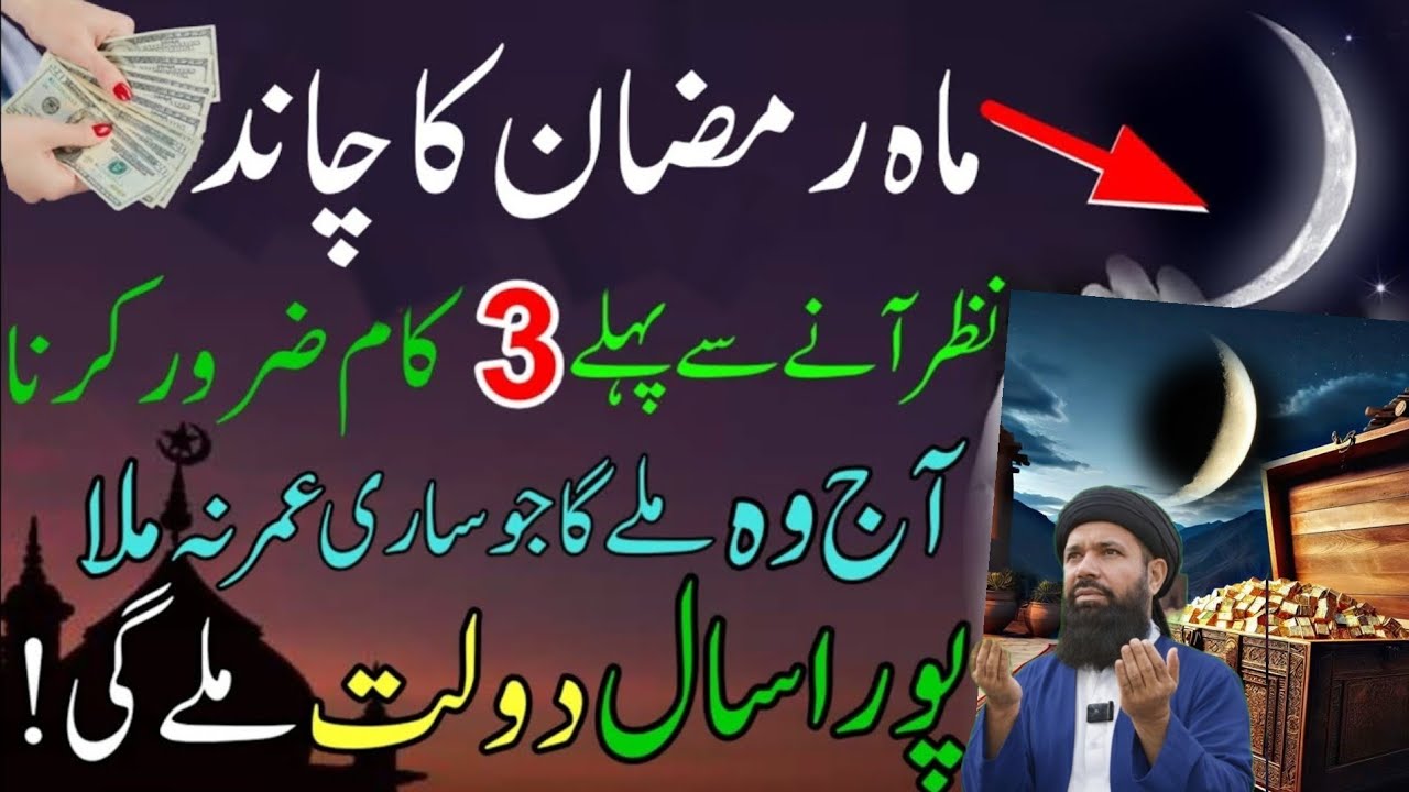 Mahe Ramazan 2026 Ka Chand Nazar Any Se Pehle Ye 3 Kaam Lazmi Kar Lo Rizq Dolat Ka Powerful Wazifa26