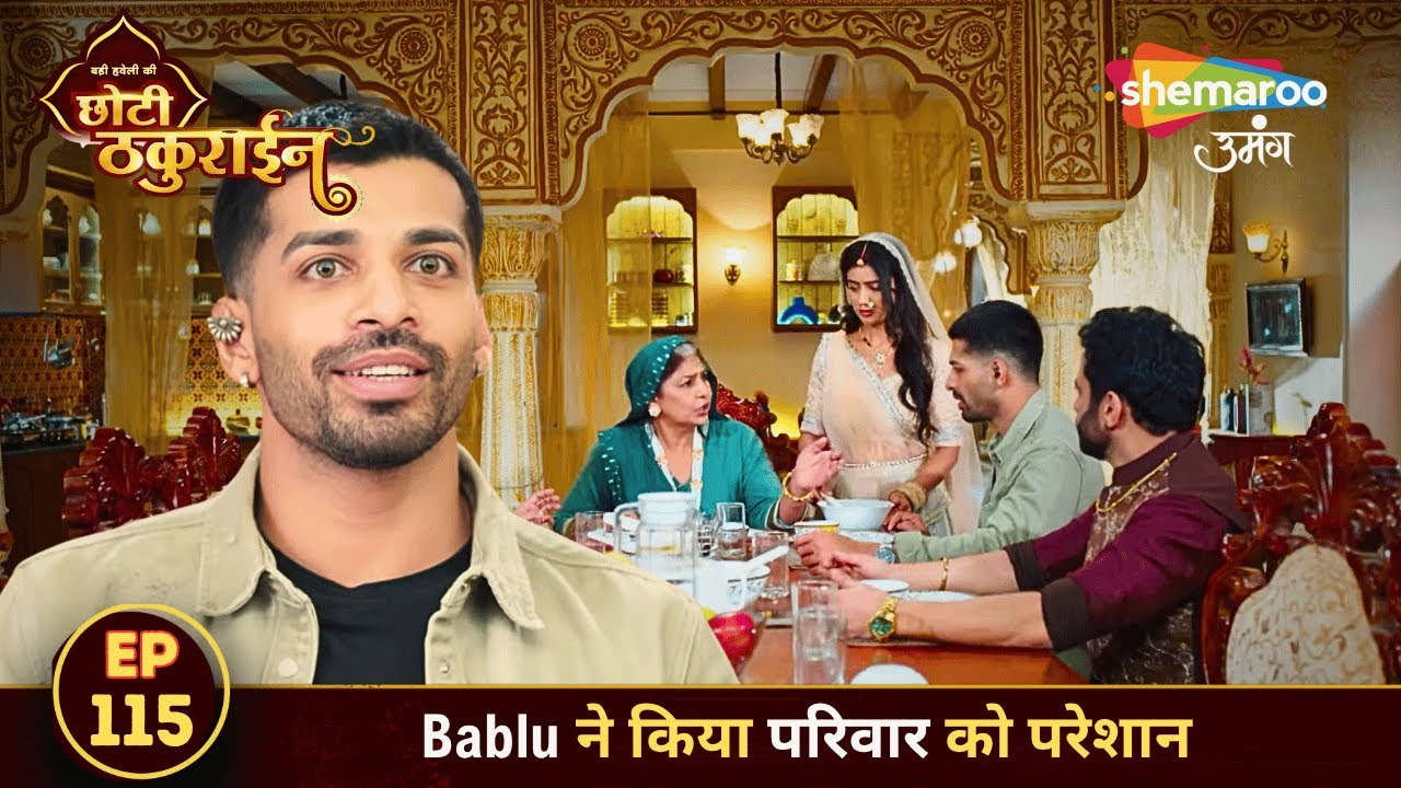 Badi Haveli Ki Chhoti Thakurain FULL EPISODE 115 | Bablu ने किया परिवार को परेशान | Shemaroo Umang
