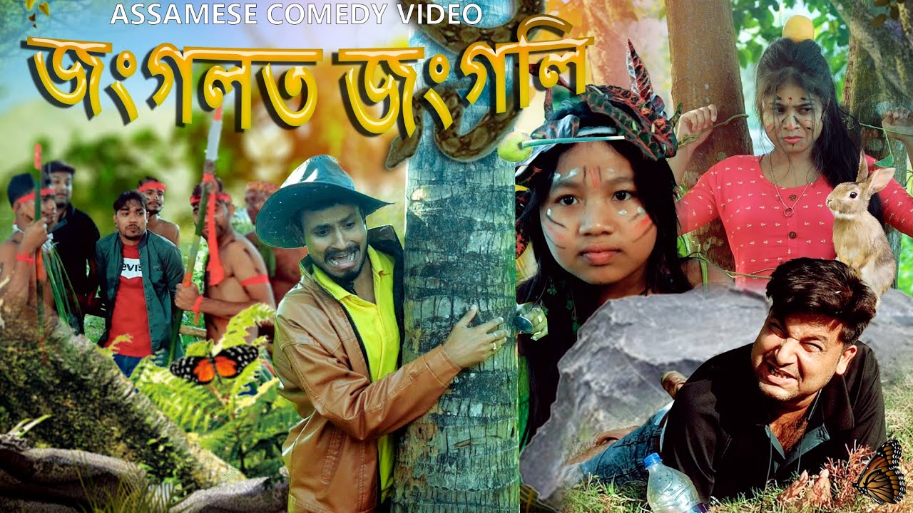 জংগলত জংগলি  ( jungle forest) | Assamese comedy | Assamese funny video / HULKATA / Dalimi Maloti