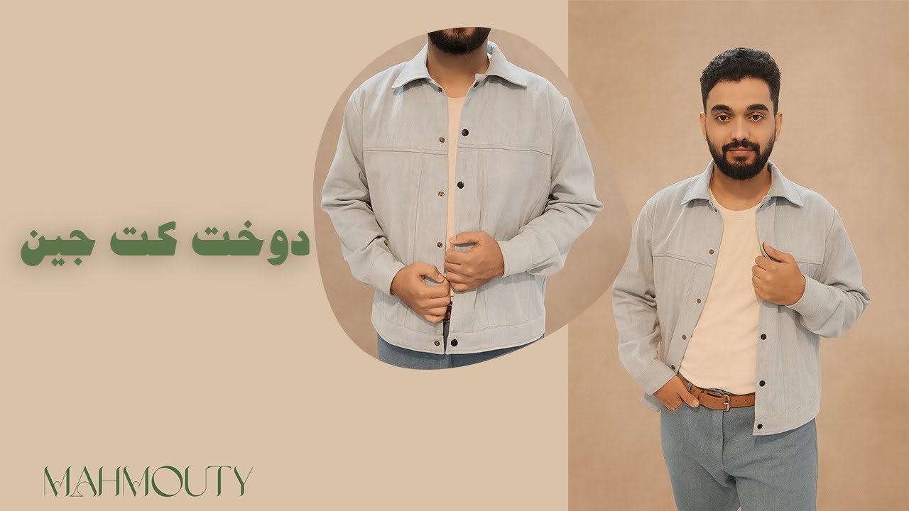 آموزش دوخت کت جین مردانه #mahmouty