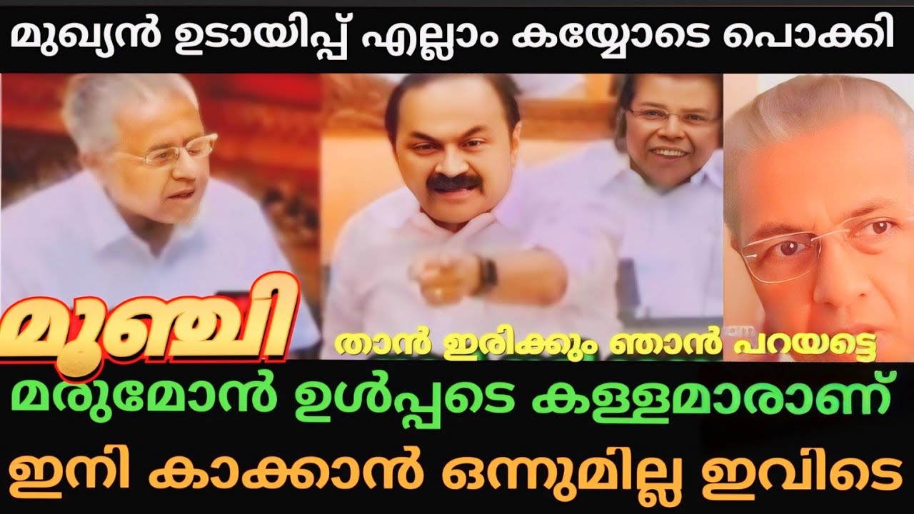 മരുമോൻ ഉൾപ്പടെ എല്ലാരും കള്ളമാരാണ് !😳 pinaray vijayan cliff House  Troll malyalam ! Troll video