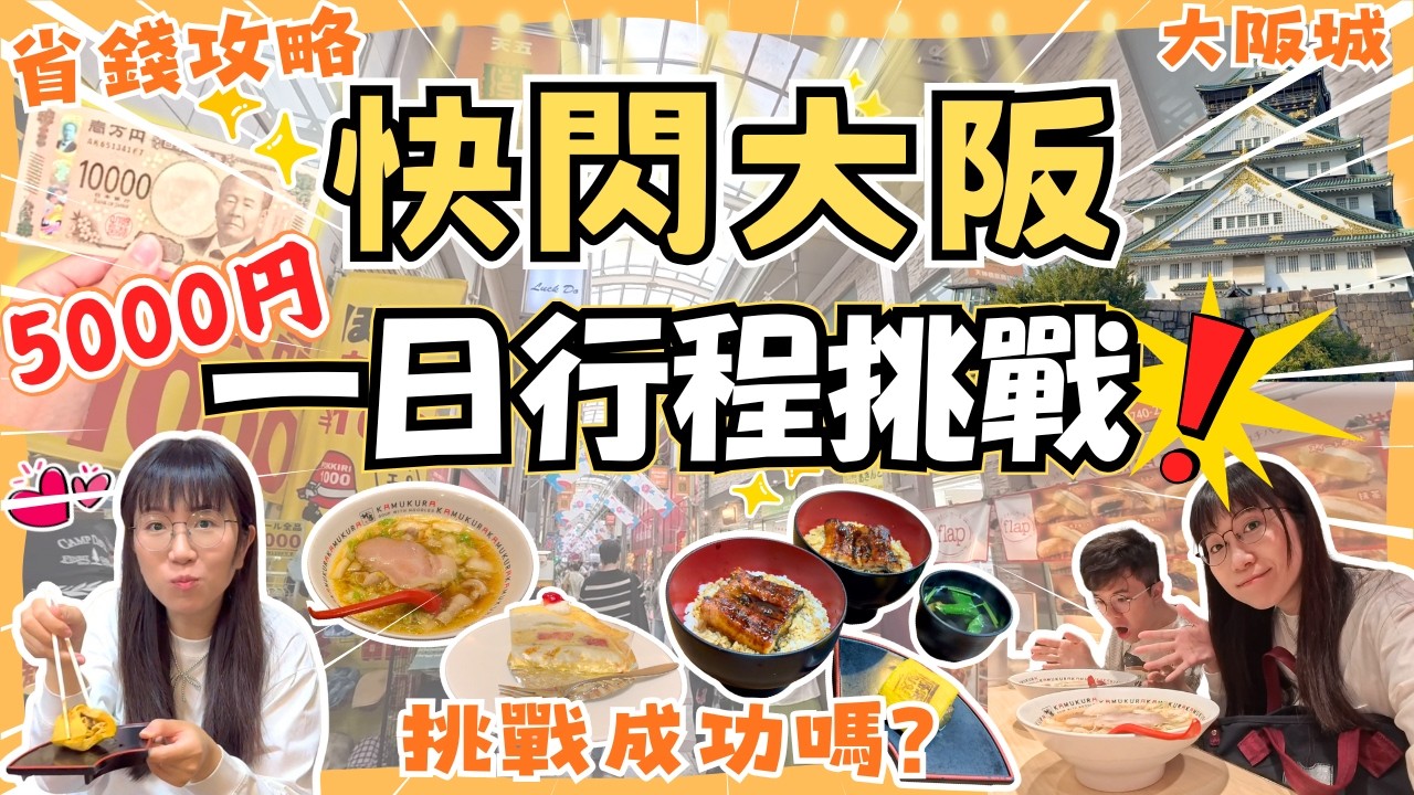 【窮遊大阪5000円一日挑戰!】吃足3餐平價美食🍜｜省錢行程🏯｜暢遊展館🪅｜ 大阪城坐觀光車🚌｜大阪自由行｜日本自由行2025