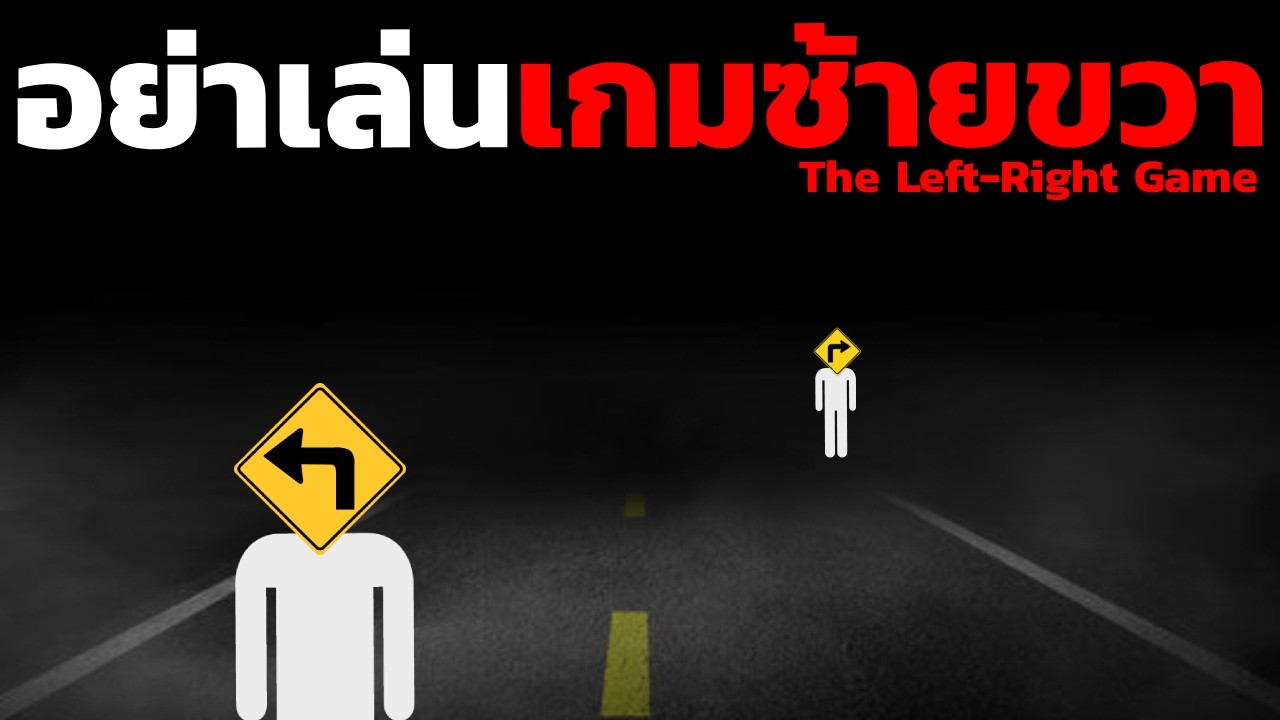 อย่าเล่น