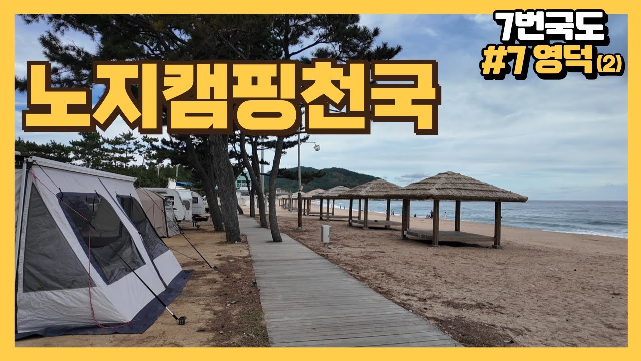 7번국도 영덕여행ㅣ이곳은 노지캠핑의 천국 같아요ㅣ영덕대게거리에서 대게 가장 저렴하게 먹기 도전