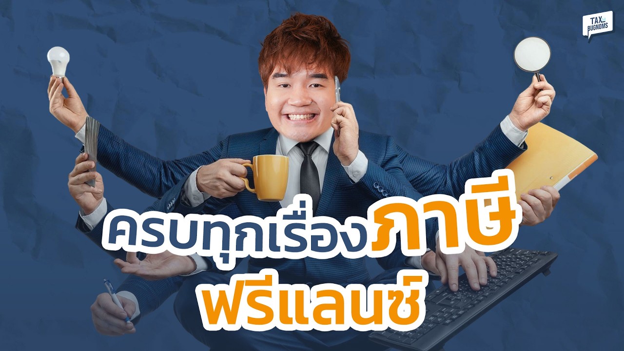 วิธียื่นภาษีของฟรีแลนซ์ และความจริงเกี่ยวกับภาษีที่ควรรู้ (คลิปเดียวจบ)