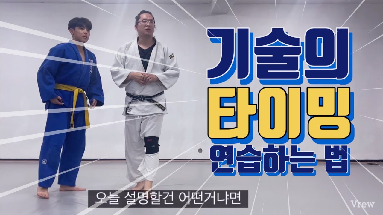 [기술설명.164] 기술의 타이밍 연습하는 법