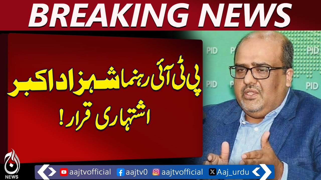 Shehzad Akbar Declared Proclaimed Offender | PTI Leader Case Update | Legal Action - Aaj News