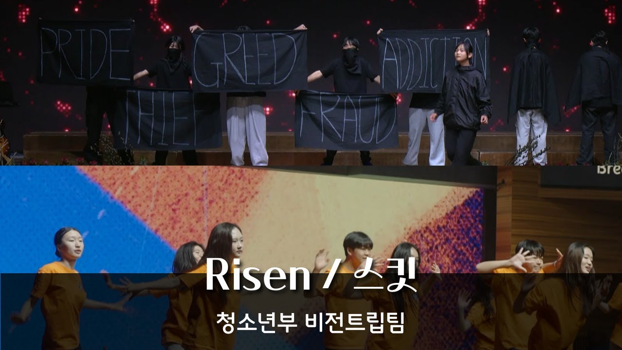 [Risen/스킷] 청소년부 비전트립팀 - 청운교회 금요 온가족 기도회 20260116