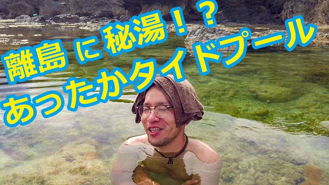 太陽熱が生んだ秘湯！沖永良部島のタイドプールをめぐる：後編