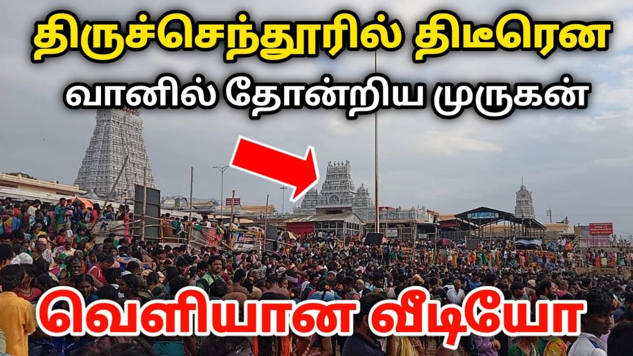 திடீரென திருச்செந்தூரில் வானில் தோன்றிய முருகன் வெளியான வீடியோ !