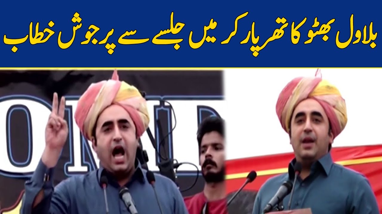 Bilawal Bhutto's Speech at a Rally in Tharparkar | Dawn News