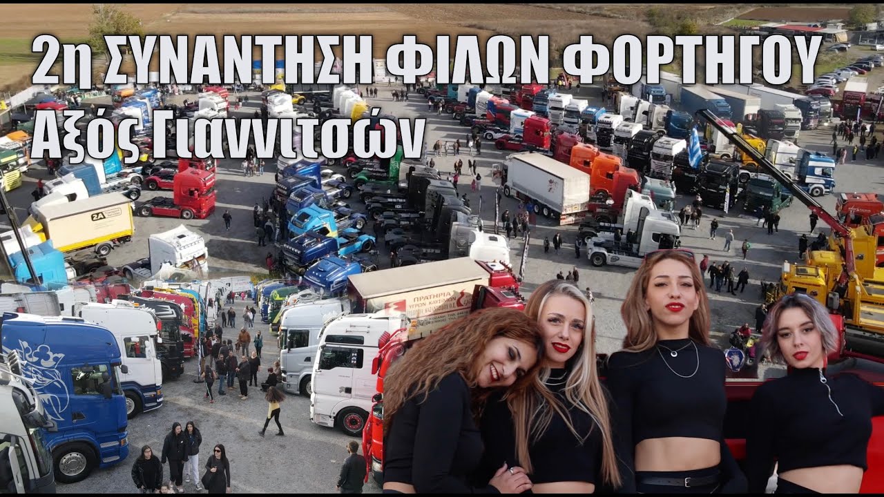 2η Συνάντηση Φίλων Φορτηγού Αξός Γιαννιτσών