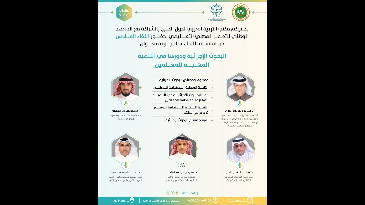 اللقاء التربوي السادس: البحوث الإجرائية ودورها في التنمية المهنية للمعلمين.