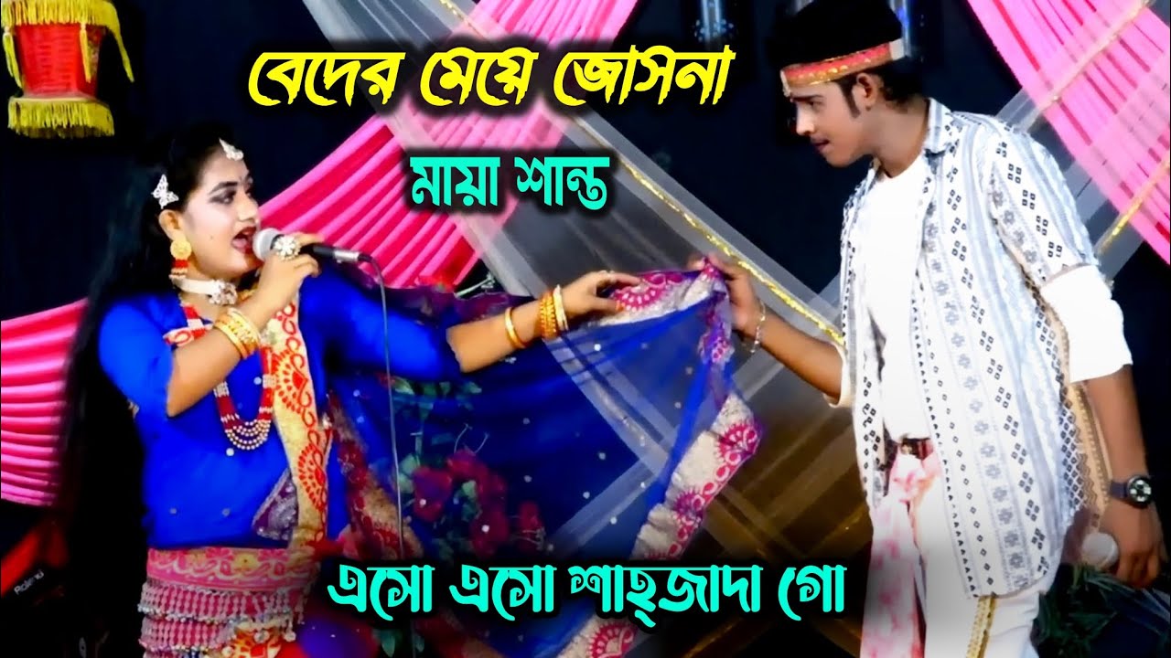 এসো এসো শাহজাদা গো বেদের মেয়ে জোসনা | মায়া যাত্রাগান | Maya O Shanto Beder Meye Josna Jatra Gaan 