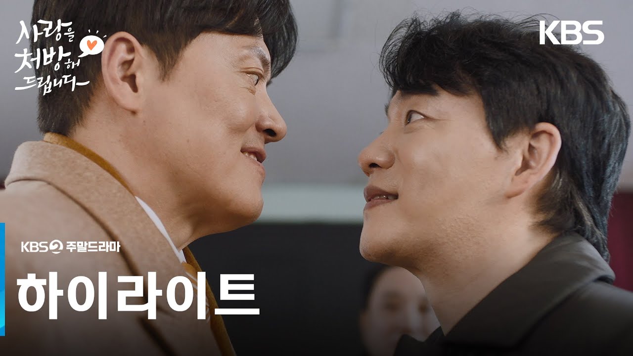 [하이라이트] 지긋지긋한 두 집안의 악연을 끝낼 마지막 처방전!🩺❤ [사랑을 처방해 드립니다] | KBS 방송