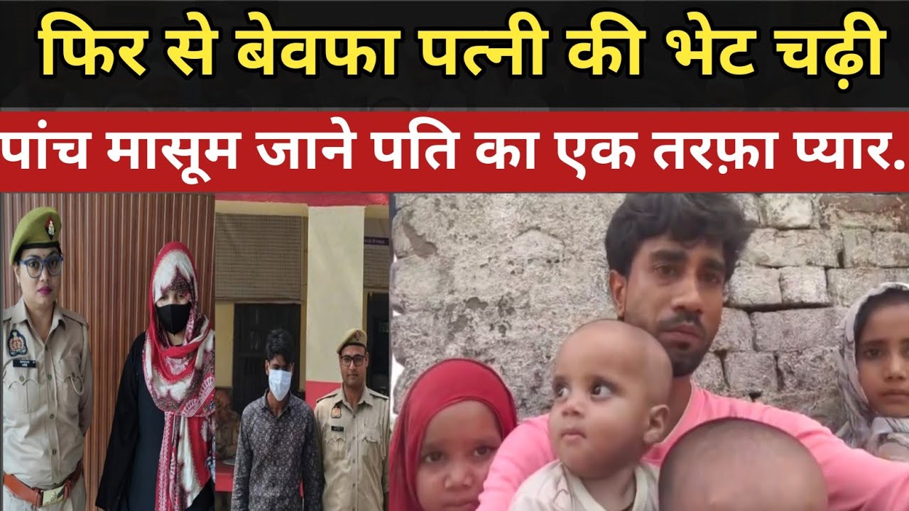 फिर से बेवफा पत्नी की भेट चढ़ी पांच मासूम जाने पति का एक तरफ़ा प्यार....