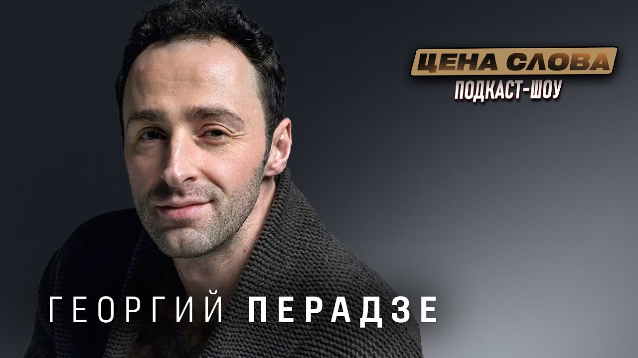 Георгий Перадзе: &laquo;У меня часто текут слёзы в течение дня&raquo; | Подкаст-шоу 