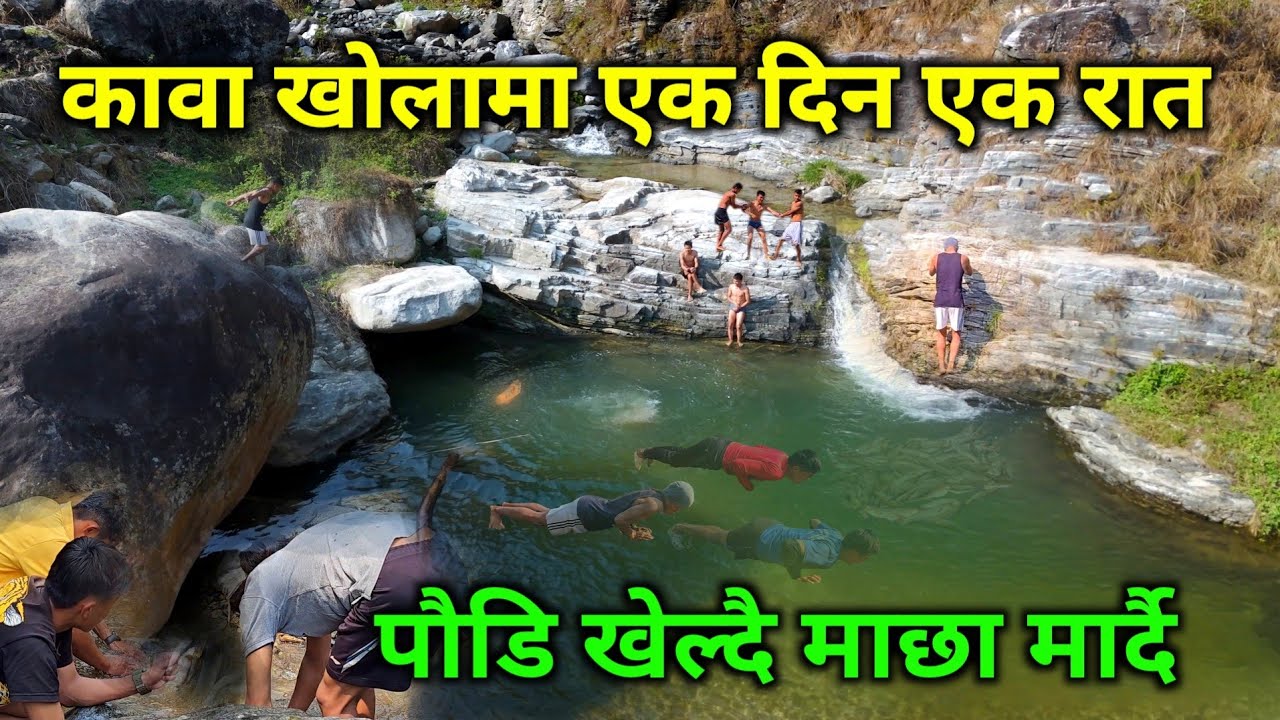 खोलाको किनारमा एक दिन एक रात | माछा मार्दै पौडी खेल्दै रमाइलो | amazing fishing and swimming