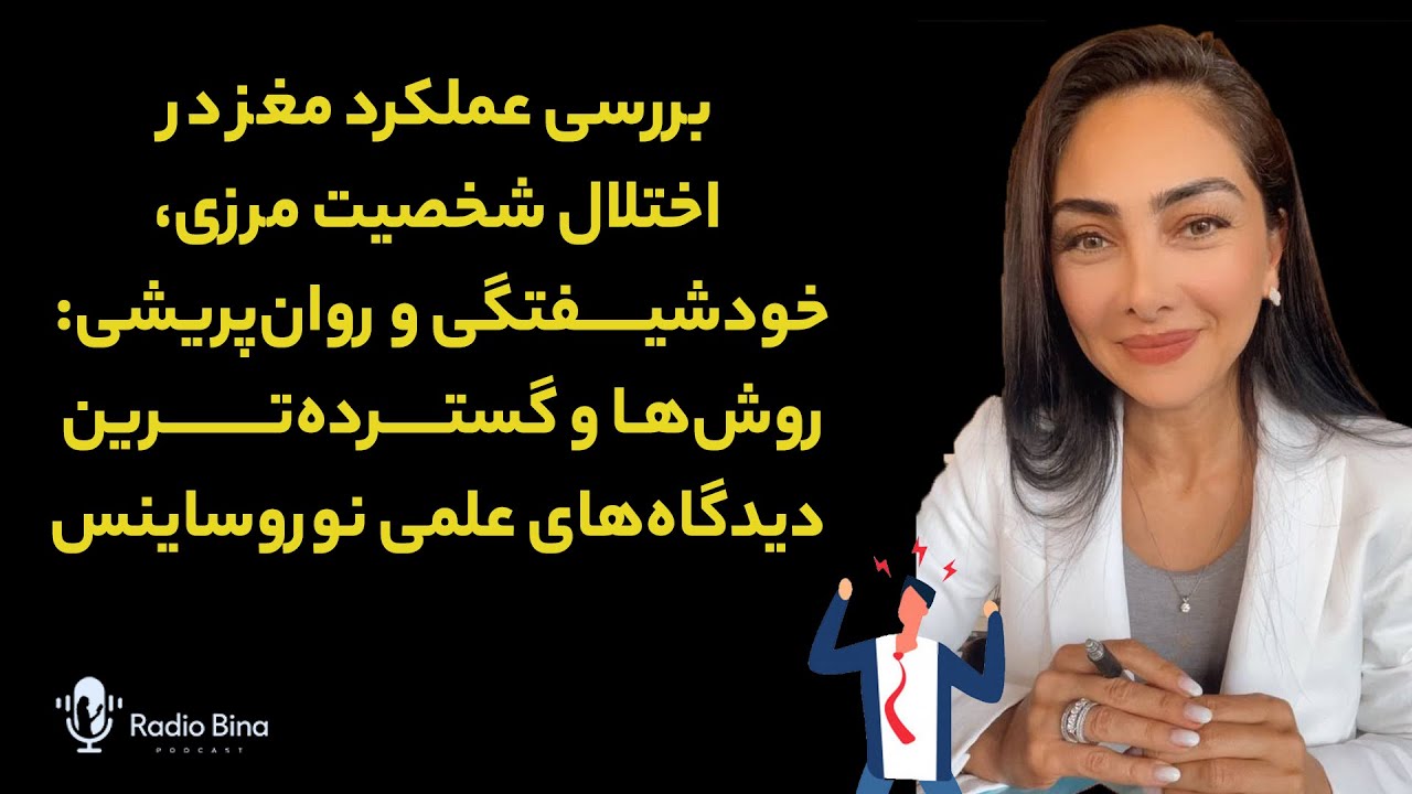 بررسی عملکرد مغز در اختلال شخصیت مرزی، خودشیفتگی و روان‌پریشی: روش‌ها و دیدگاه‌های علمی نوروساینس