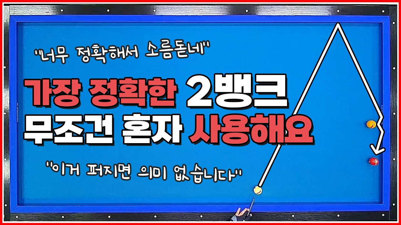 무조건 혼자 사용하세요❌ | 2뱅크샷 구구단 시스템 | 방수좋아 당구레슨 29탄