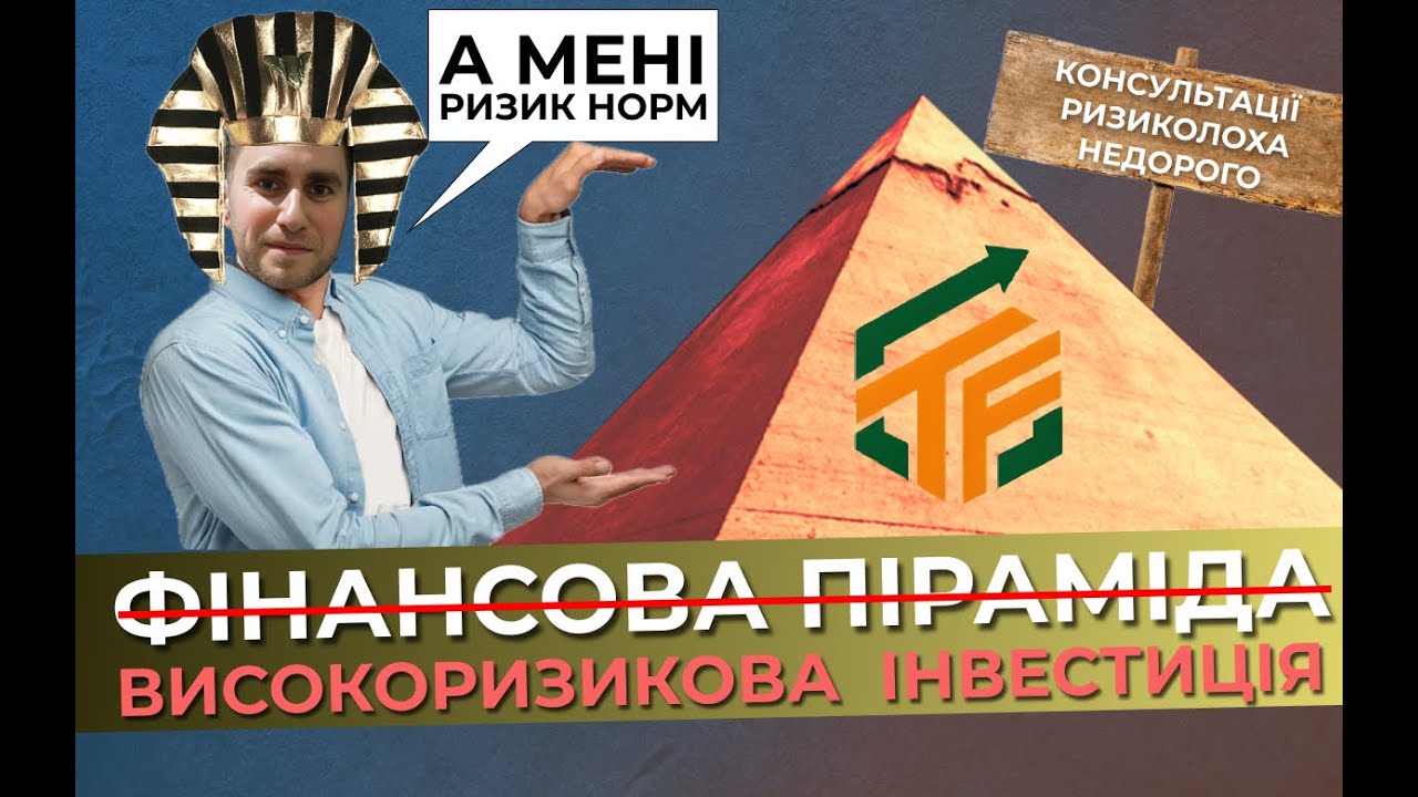 Trading Fuel Company / ФІН ПІРАМІДА / Oil4you / TFC / СКАМ / Вакульчук Олександр - РизикоЛох