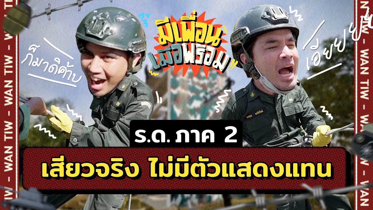 มีเพื่อนเมื่อพร้อม EP.18[2/2] | โดดหอรอรัก ปังปังปัง!! เขาชนไก่ Part 2