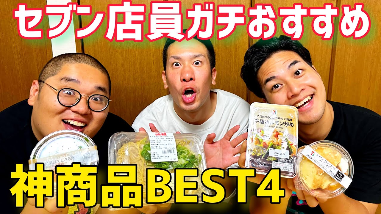 セブン店員が選ぶガチで美味しい商品BEST4紹介【セブンイレブン】【飯テロ】