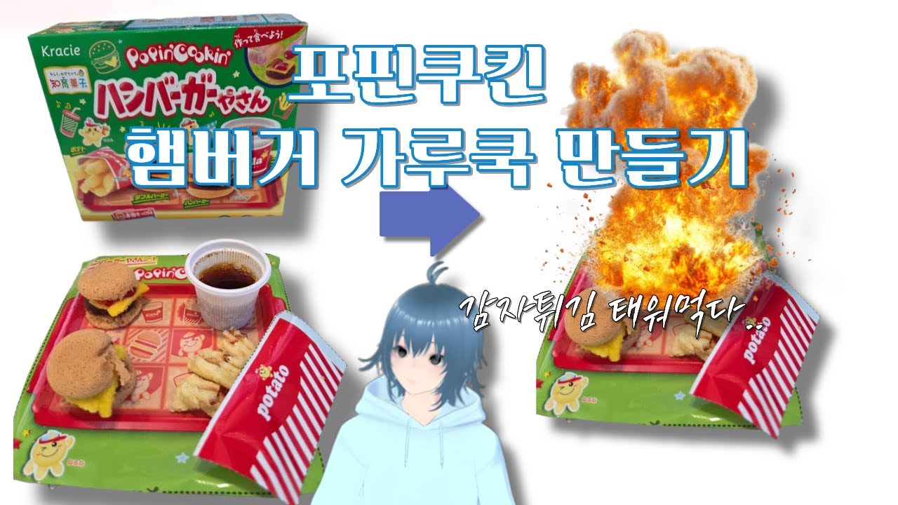 집에서 혼자 천천히 만드는 햄버거 가루쿡 ! Slowly making powdered hamburgers at home, alone