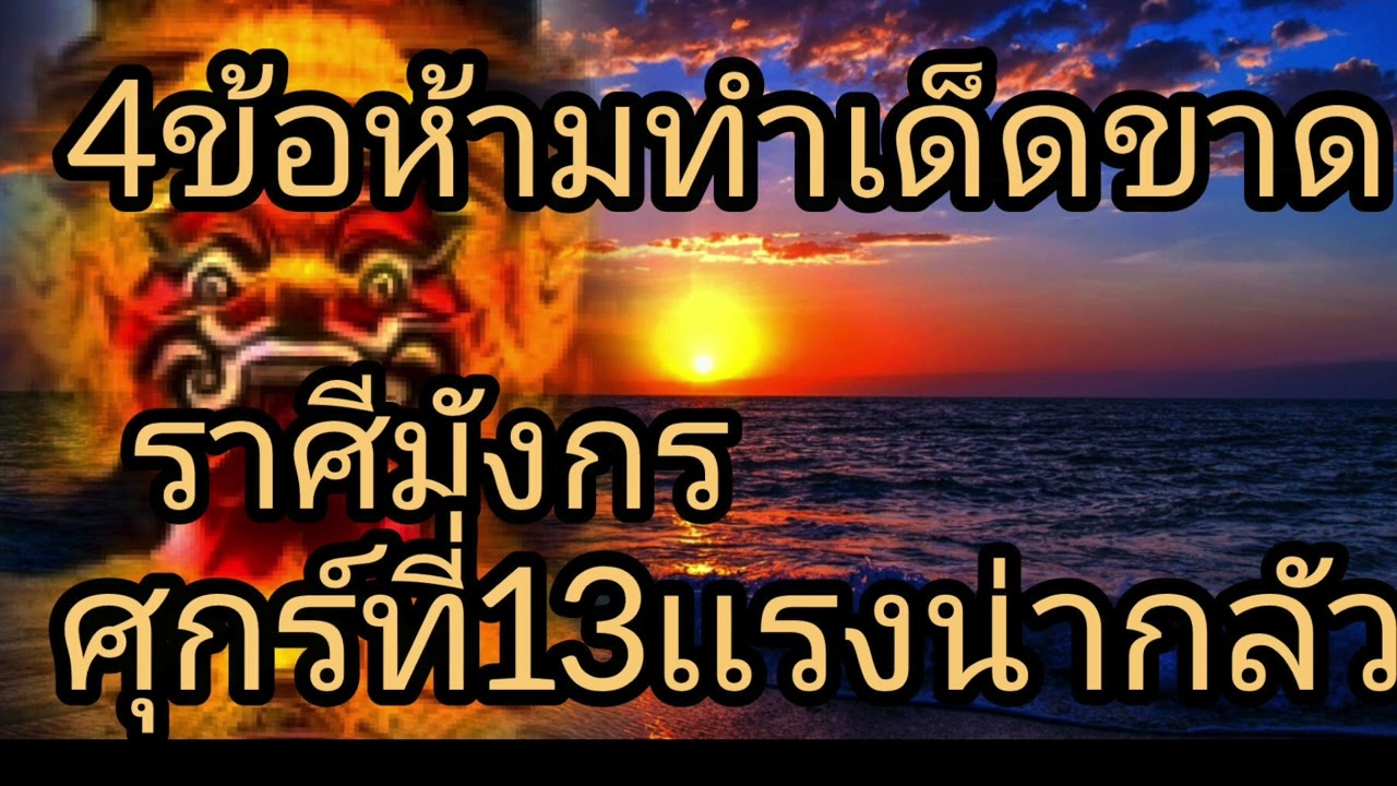 ดูดวงราศีมังกร 4ข้อห้ามทำเด็ดขาด ศุกร์ที่13เเรงจนน่ากลัว