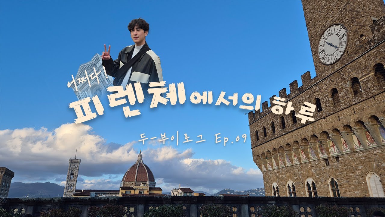 VLOG | 르네상스의 도시, 피렌체에서 보낸 하루 | 이탈리아 여행 | 두-부이로그 Ep.09