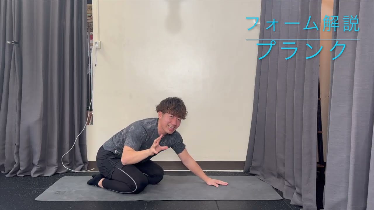 【そのフォーム合ってますか？！】意外とエラーフォームになりやすいプランク解説