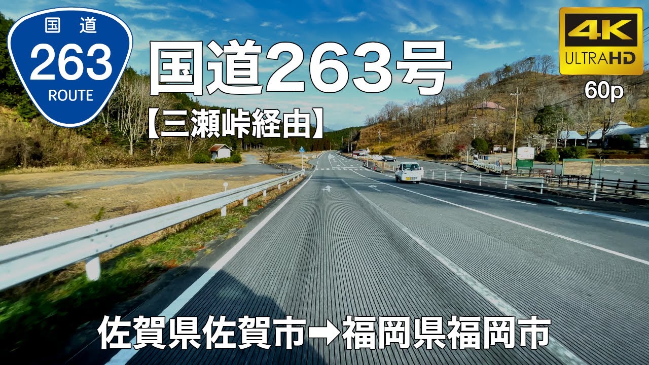 【車載動画】(4K60p)国道263号#2(上り／三瀬峠経由)＜佐賀・福岡の道＞(オンライン帰省・オンラインドライブ)