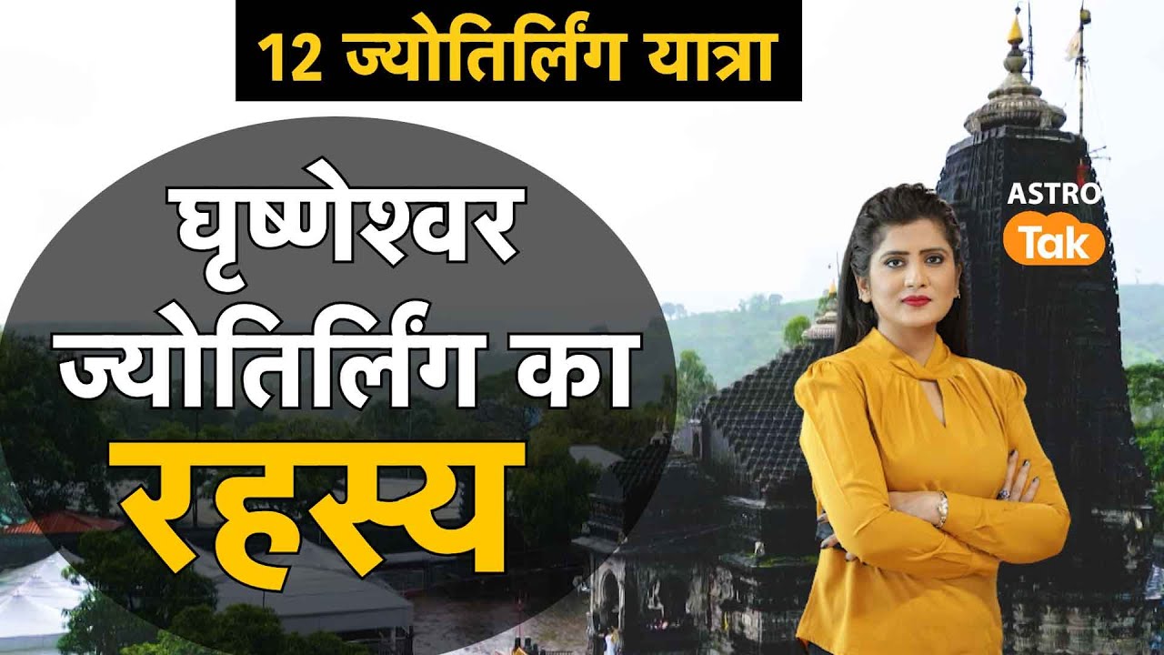 घृष्णेश्वर ज्योतिर्लिंग का रहस्य | Astro Tak