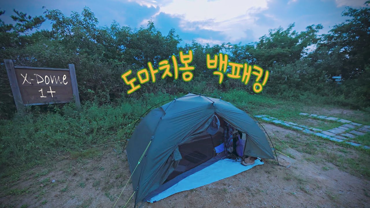 포천 도마치봉 백패킹 with Durston X-dome 텐트, 3FUL Tianshan 백패킹배낭, Osmo Action 5, 솔캠, 우중캠핑, 백운계곡 (자막지원)