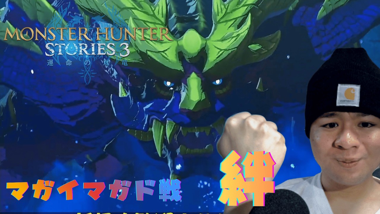 【モンスターハンターストーリーズ3】早速マガイマガドかい。おなしゃす。ダイジェスト#1