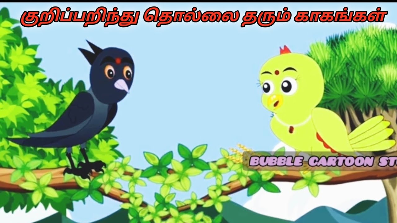 குறிப்பறிந்து தொல்லை தரும் காகங்கள்/Tamil Moral story/Tamil Fairytale story/Birds cartoon story tami