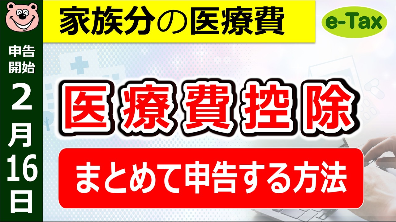 【最新】家族分の医療費控除！まとめて申告する方法！無効化に要注意！基本～やり方までわかりやすく解説◎扶養外の家族/対象条件/金額/入力方法/スマホ/パソコン/e-Tax/マイナポータル連携/令和7年分