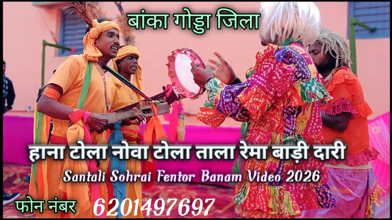 Hana Tola Nowa Tola Tala Rema Bari Dari||Banka Godda Dist||Santali Sohrai Fentor Banam Video 2026 
