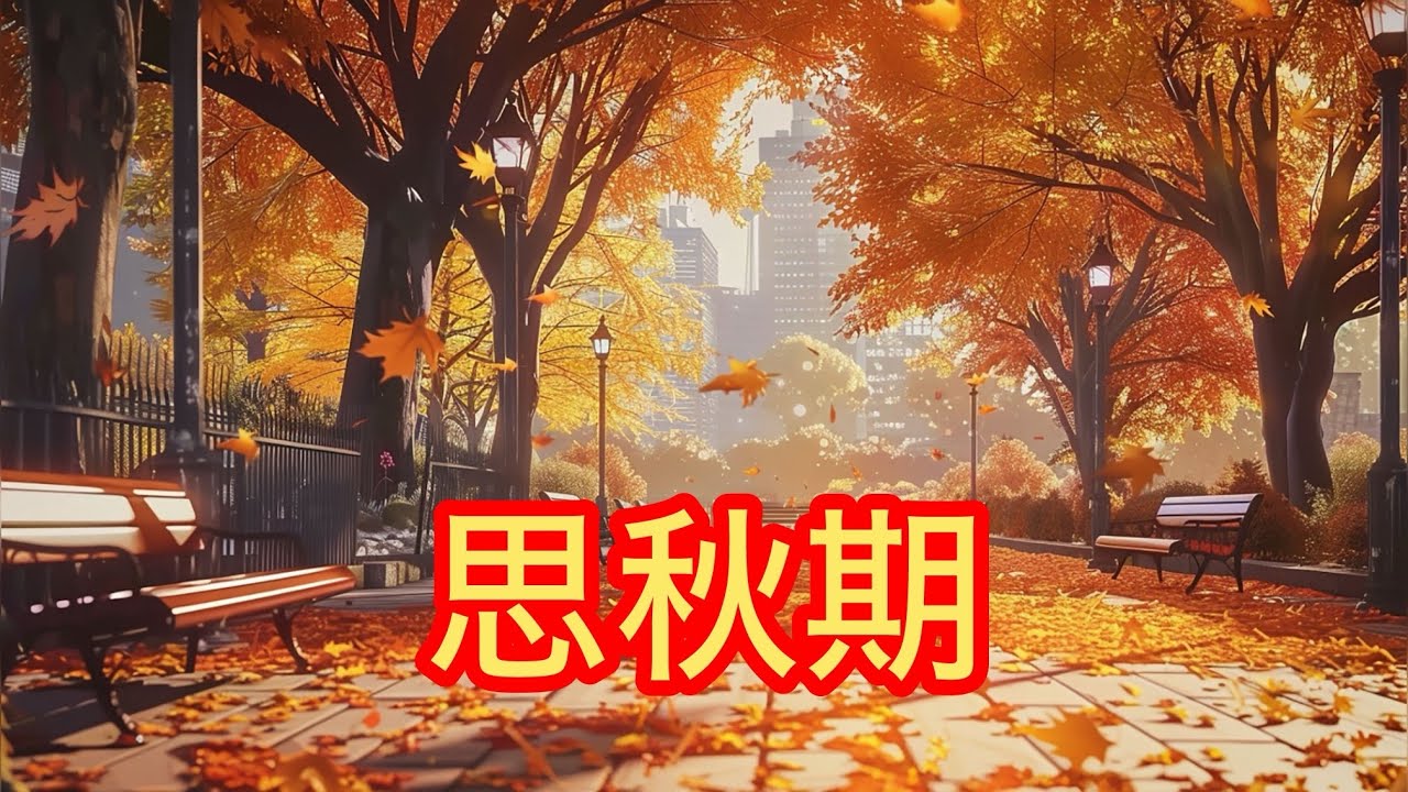 思秋期  岩崎宏美  （cover NAO）